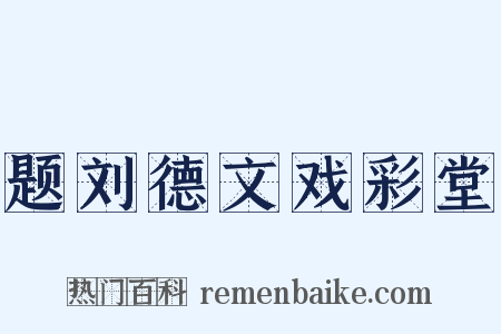 题刘德文戏彩堂是什么意思的图片